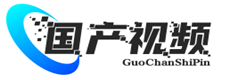 国产精品视频