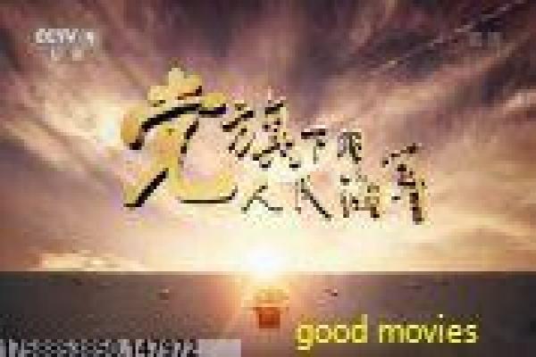 《美丽誓言》影片详细,美丽誓言爱情的感人故事