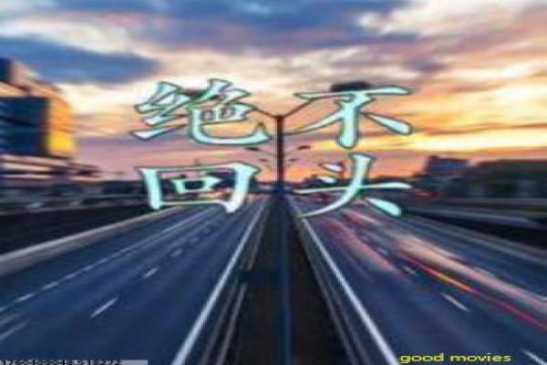 《步步惊情粤语》影片详细,步步惊情粤语爱